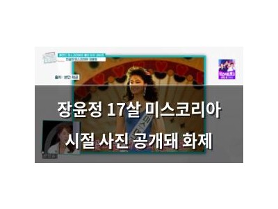 장윤정 17살 미스코리아 시절 사진 공개돼 화제