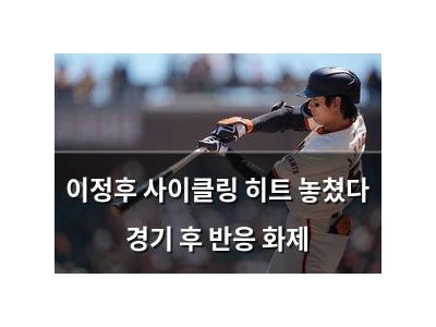 이정후 사이클링 히트 놓쳤다 경기 후 반응 화제