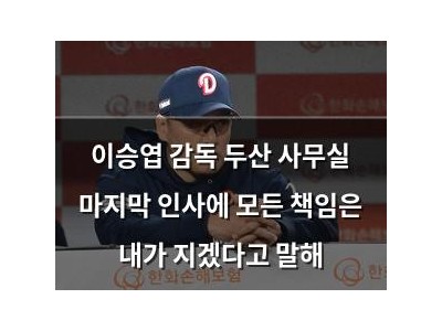 이승엽 감독 두산 사무실 마지막 인사에 모든 책임은 내가 지겠다고 말해