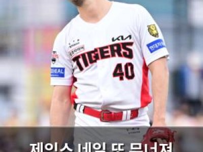 제임스 네일 또 무너져 KIA 팬들 실망