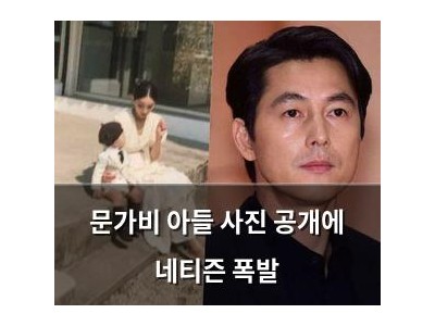 문가비 아들 사진 공개에 네티즌 폭발
