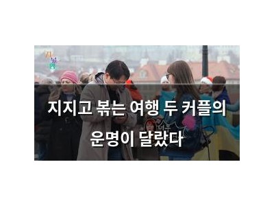 지지고 볶는 여행 두 커플의 운명이 달랐다