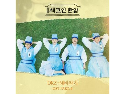 DKZ 멤버 재찬 위해 힘 모은 드라마 음원