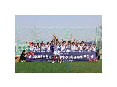 충북청주FC U15 U12 선수단 대회 우승으로 화들짝