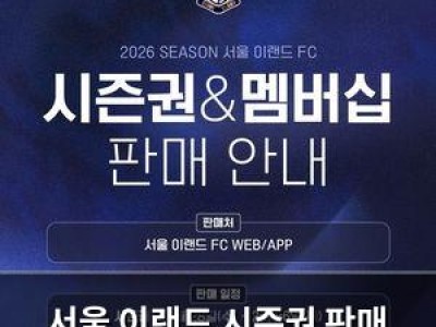 서울 이랜드 시즌권 판매 시작 팬들 반응은?