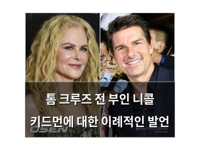 톰 크루즈 전 부인 니콜 키드먼에 대한 이례적인 발언