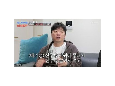배기성 난청 회복 위해 보양식 먹었다고 해