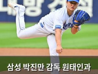 삼성 박진만 감독 원태인과 최원태를 키플레이어로 삼다
