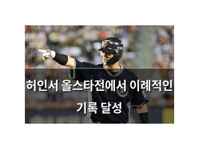허인서 올스타전에서 이례적인 기록 달성