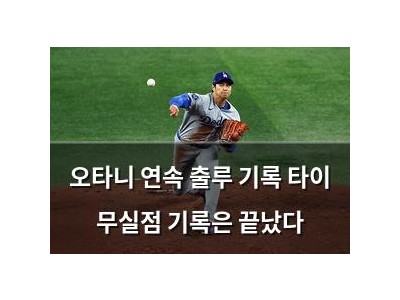 오타니 연속 출루 기록 타이 무실점 기록은 끝났다