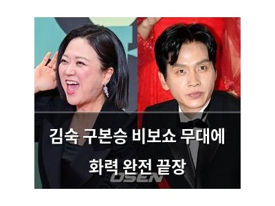 김숙 구본승 비보쇼 무대에 화력 완전 끝장