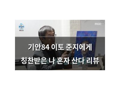 기안84 이토 준지에게 칭찬받은 나 혼자 산다 리뷰