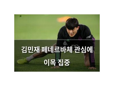 김민재 페네르바체 관심에 이목 집중