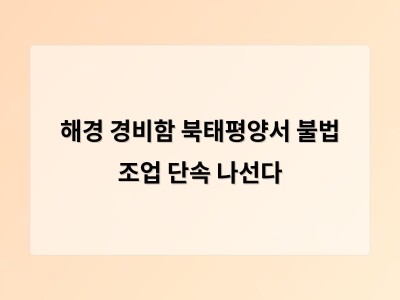 해경 북태평양에서 불법 조업 감시 나서며 국제 협력 강화
