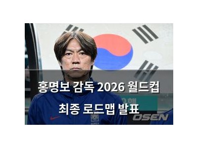 홍명보 감독 2026 월드컵 최종 로드맵 발표