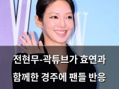 전현무-곽튜브가 효연과 함께한 경주에 팬들 반응 뜨거웠음