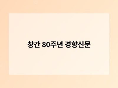 창간 80주년 경향신문