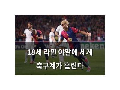 18세 라민 야말에 세계 축구계가 홀린다