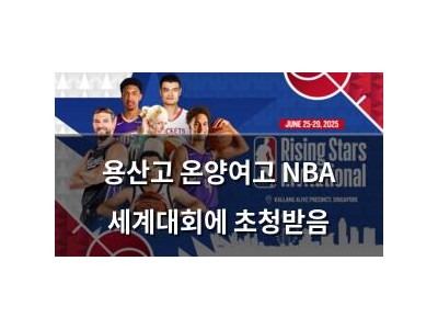 용산고 온양여고 NBA 세계대회에 초청받음