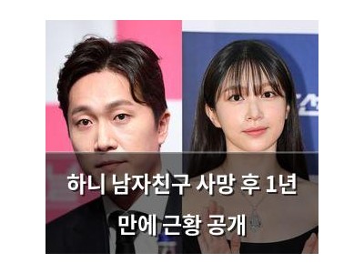 하니 남자친구 사망 후 1년 만에 근황 공개