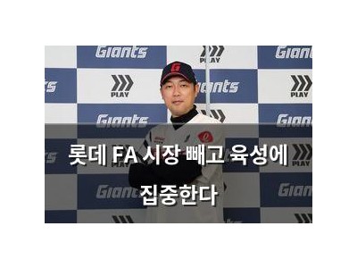 롯데 FA 시장 빼고 육성에 집중한다