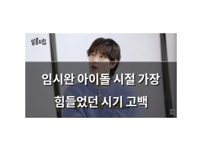 임시완 아이돌 시절 가장 힘들었던 시기 고백