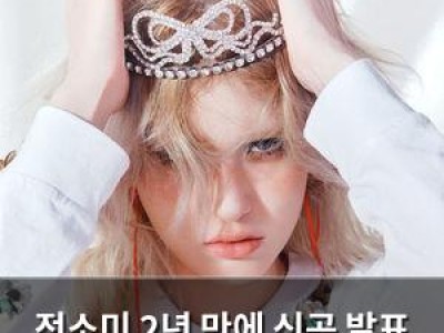 전소미 2년 만에 신곡 발표 성숙한 변화 드러내