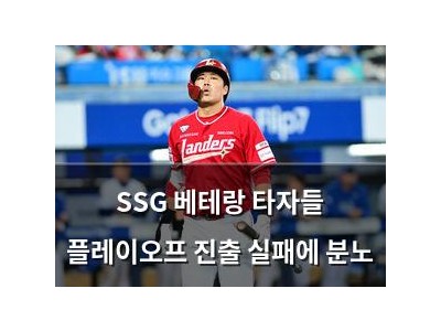 SSG 베테랑 타자들 플레이오프 진출 실패에 분노