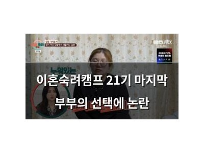 이혼숙려캠프 21기 마지막 부부의 선택에 논란