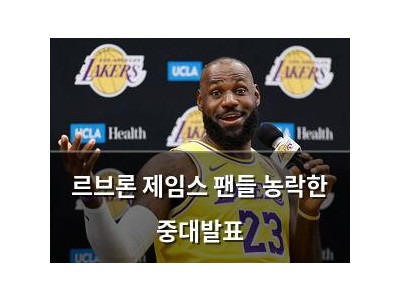 르브론 제임스 팬들 농락한 중대발표