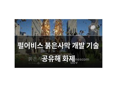 펄어비스 붉은사막 개발 기술 공유해 화제