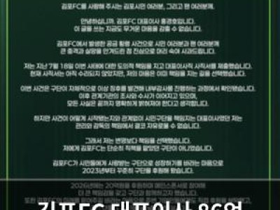 김포FC 대표이사 86억 횡령에 사의 표명