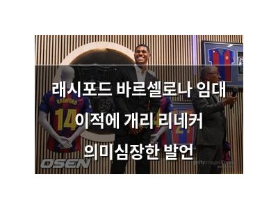 래시포드 바르셀로나 임대 이적에 개리 리네커 의미심장한 발언