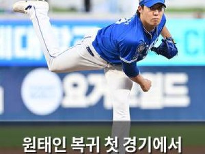 원태인 복귀 첫 경기에서 안정적인 모습 보여줘