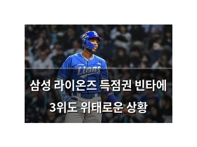 삼성 라이온즈 득점권 빈타에 3위도 위태로운 상황