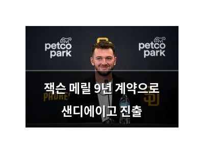 잭슨 메릴 9년 계약으로 샌디에이고 진출