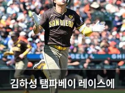 김하성 탬파베이 레이스에 입단하며 연봉 1위 기록