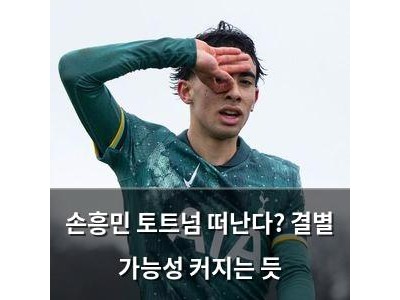 손흥민 토트넘 떠난다? 결별 가능성 커지는 듯