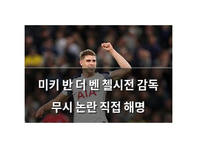 미키 반 더 벤 첼시전 감독 무시 논란 직접 해명