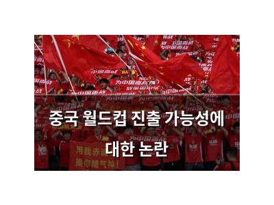 중국 월드컵 진출 가능성에 대한 논란