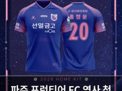 파주 프런티어 FC 역사 첫 홈 유니폼 공개
