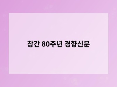 창간 80주년 경향신문
