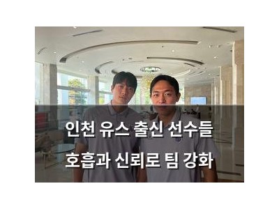 인천 유스 출신 선수들 호흡과 신뢰로 팀 강화