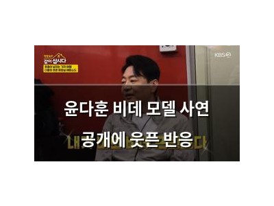 윤다훈 비데 모델 사연 공개에 웃픈 반응