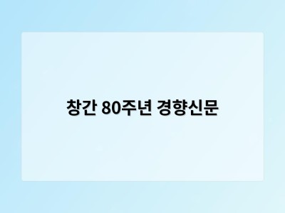 창간 80주년 경향신문