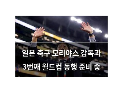 일본 축구 모리야스 감독과 3번째 월드컵 동행 준비 중