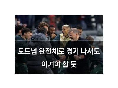토트넘 완전체로 경기 나서도 이겨야 할 듯
