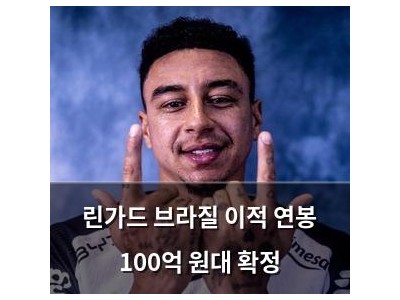 린가드 브라질 이적 연봉 100억 원대 확정