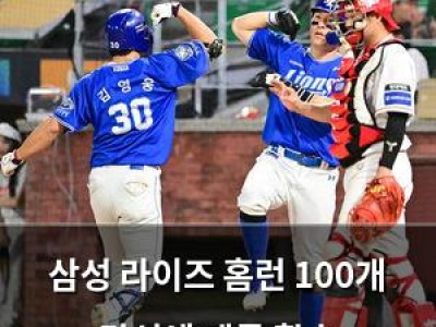 삼성 라이즈 홈런 100개 달성에 팬들 환호