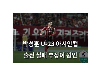 박성훈 U-23 아시안컵 출전 실패 부상이 원인